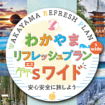 和歌山県の全国旅行支援の受付状況＆「わかやまリフレッシュプランSワイド」の概要