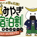 宮城県の全国旅行支援の受付状況＆「みやぎ宿泊割割キャンペーン」の概要