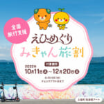 愛媛県の全国旅行支援の受付状況＆「えひめぐり みきゃん旅割」の概要