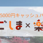 鹿児島県民割「かごしま×楽巡」概要と予約/利用方法
