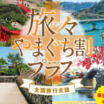 山口県の全国旅行支援の受付状況＆「旅々やまぐち割プラス」の概要