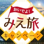 三重県の全国旅行支援の受付状況＆「おいでよ！みえ旅キャンペーン」の概要