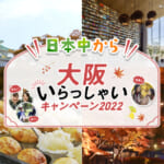 大阪府の全国旅行支援の受付状況＆「大阪いらっしゃいキャンペーン2022」の概要