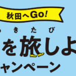 秋田県の全国旅行支援の受付状況＆「秋田を旅しようキャンペーン」の概要