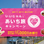 愛知県の全国旅行支援の受付状況＆「いいじゃん、あいち旅キャンペーン」の概要