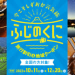静岡県の全国旅行支援の受付状況＆「今こそしずおか元気旅 ふじのくに旅行割引」の概要
