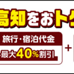 高知県の全国旅行支援の受付状況＆「高知観光トク割キャンペーン」の概要
