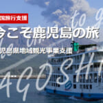鹿児島県の全国旅行支援の受付状況＆「今こそ鹿児島の旅 第3弾」の概要