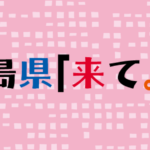 福島県の全国旅行支援の受付状況＆「福島県「来て。」割」の概要