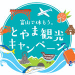 富山県の全国旅行支援の受付状況＆「富山で休もう。とやま観光キャンペーン」の概要