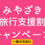 宮崎県の全国旅行支援の受付状況＆「みやざき旅行支援割キャンペーン」の概要
