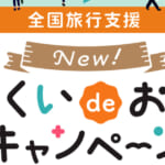 福井県の全国旅行支援の受付状況＆「ふくいdeお得キャンペーン」の概要