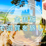 滋賀県の全国旅行支援の受付状況＆「全国版今こそ滋賀を旅しよう！」の概要