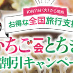 栃木県の全国旅行支援の受付状況＆「いちご一会とちぎ旅」の概要