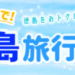 徳島県の全国旅行支援の受付状況＆「みんなで！徳島旅行割」の概要