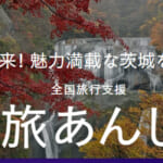 茨城県の全国旅行支援の受付状況＆「いば旅あんしん割」の概要