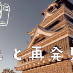 熊本県の全国旅行支援の受付状況＆「くまもと再発見の旅」の概要