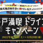 「平戸満喫ドライブキャンペーン」概要と予約/利用方法