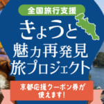 京都府の全国旅行支援の受付状況＆「きょうと魅力再発見旅プロジェクト」の概要