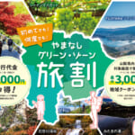 山梨県の全国旅行支援の受付状況＆「やまなしグリーン・ゾーン割引」の概要