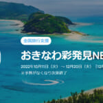 沖縄県の全国旅行支援の受付状況＆「おきなわ彩発見NEXT」の概要