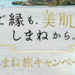 島根県の全国旅行支援の受付状況＆「しまね旅キャンペーン」の概要