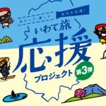 岩手県の全国旅行支援の受付状況＆「いわて旅応援プロジェクト 第３弾」の概要