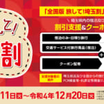 埼玉県の全国旅行支援の受付状況＆「旅して!埼玉割」の概要