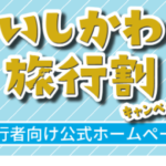 石川県の全国旅行支援の受付状況＆「いしかわ旅行割」の概要