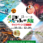 岐阜県の全国旅行支援の受付状況＆「ほっと一息ぎふの旅」の概要