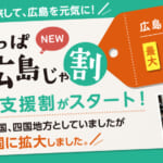 広島県の全国旅行支援の受付状況＆「New!やっぱ広島じゃ割」の概要