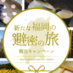 福岡県の全国旅行支援の受付状況＆「新たな福岡の避密の旅」の概要