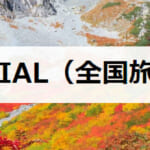 長野県の全国旅行支援の受付状況＆「信州割SPECIAL」の概要