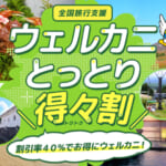 鳥取県の全国旅行支援の受付状況＆「ウェルカニとっとり得々割」の概要