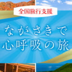 長崎県の全国旅行支援の受付状況＆「ながさきで心呼吸の旅」の概要