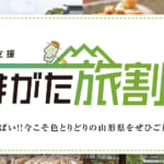 山形県の全国旅行支援の受付状況＆「やまがた旅割」の概要