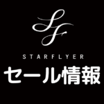 【随時更新】スターフライヤーの最新セール・割引キャンペーン情報まとめ