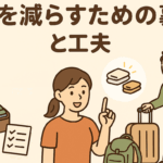 【1-3歳】子連れ旅行で失敗しない持ち物＆荷物減の裏技と、移動中に退屈しない方法4選